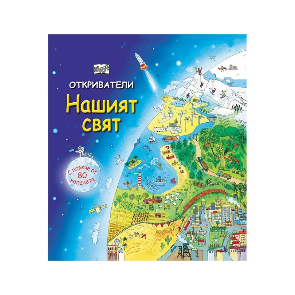 Exploratori – Lumea noastră