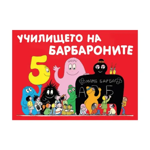 Școala Barbapapa