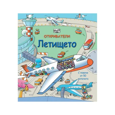 Micii exploratori – Aeroportul