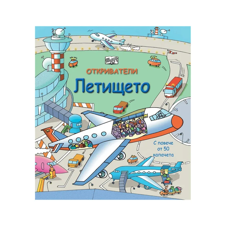 Micii exploratori – Aeroportul