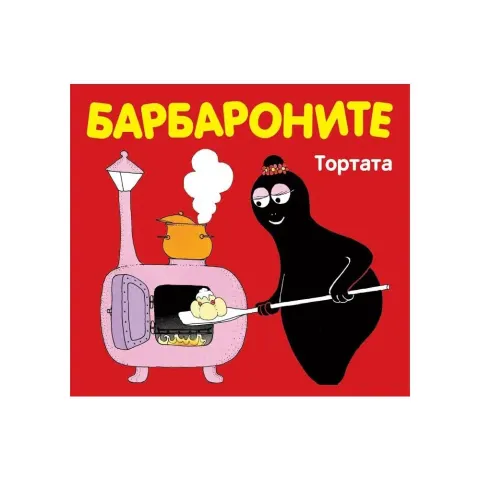 Barbapapa – Tortul