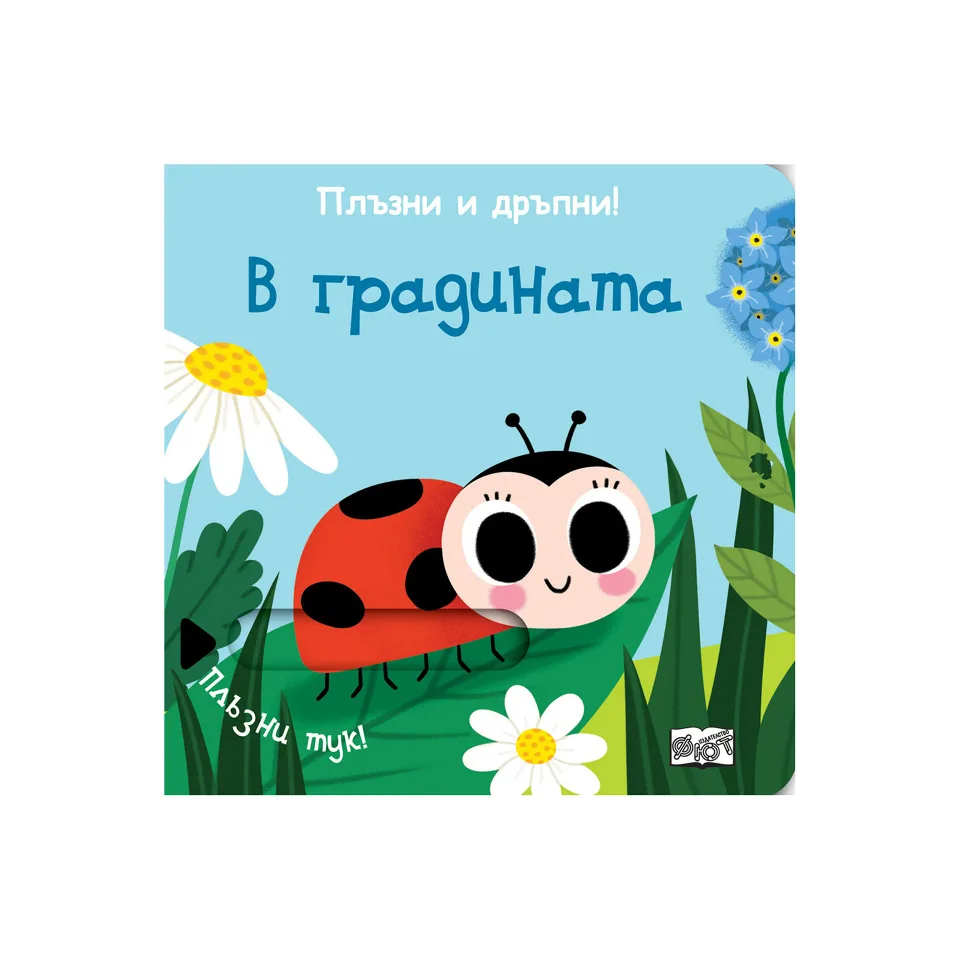 În grădină, glisează și trage