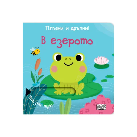 La lac, glisează și trage