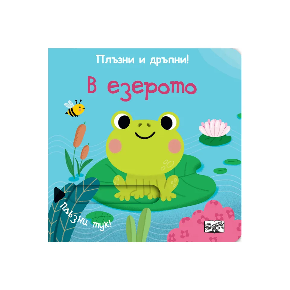 La lac, glisează și trage