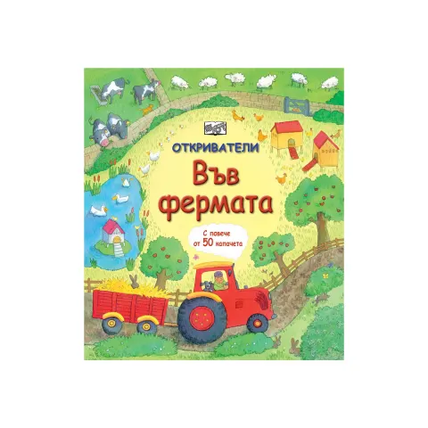 Micii exploratori – Ferma