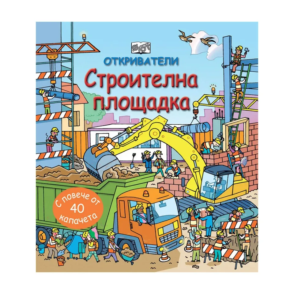 Micii exploratori – Șantierul