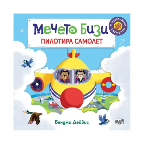 Ursulețul Bizzy pilotează un avion