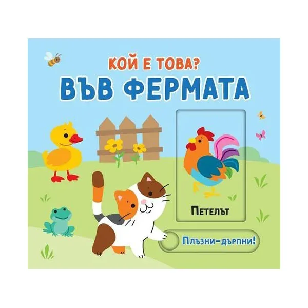 Cine este? – La fermă, glisează și trage