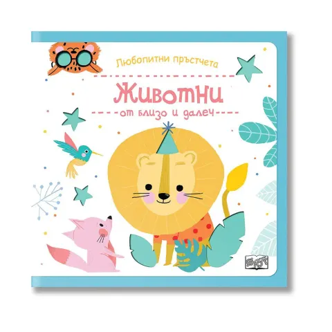 Degețele curioase – Animale de aproape și de departe