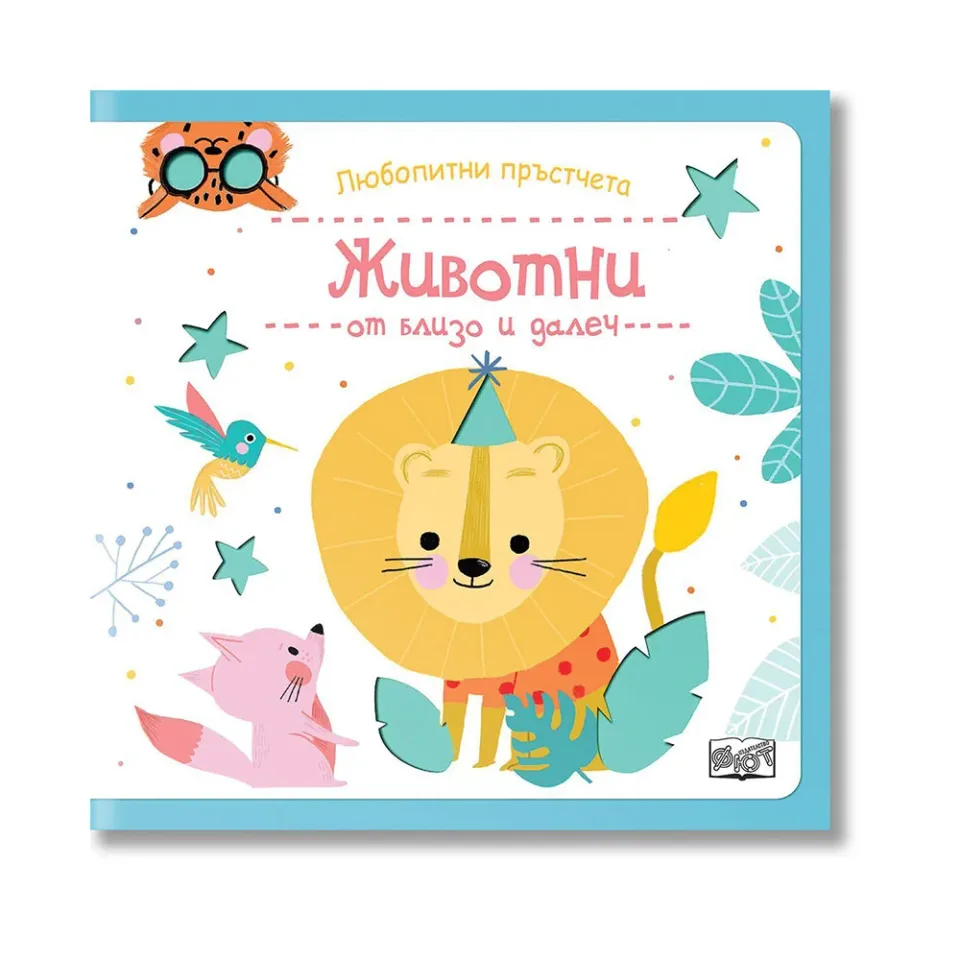 Degețele curioase – Animale de aproape și de departe