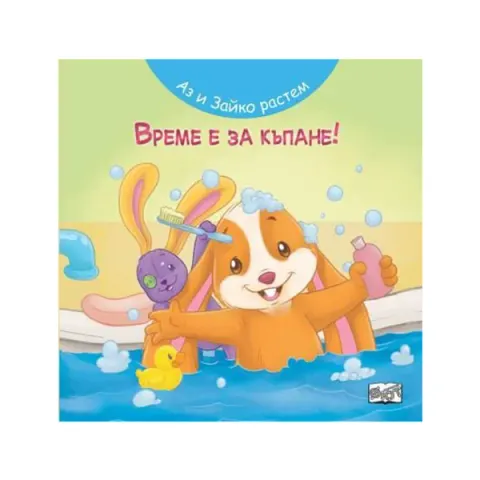 Eu și Iepurașul creștem împreună – E timpul pentru baie
