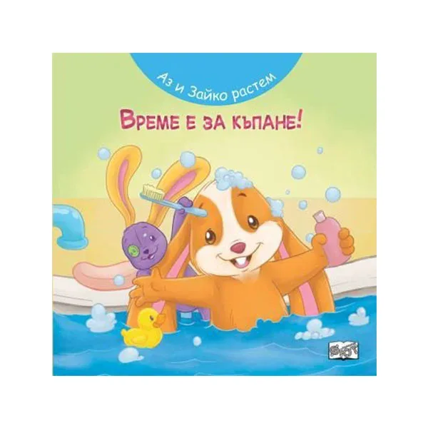 Eu și Iepurașul creștem împreună – E timpul pentru baie