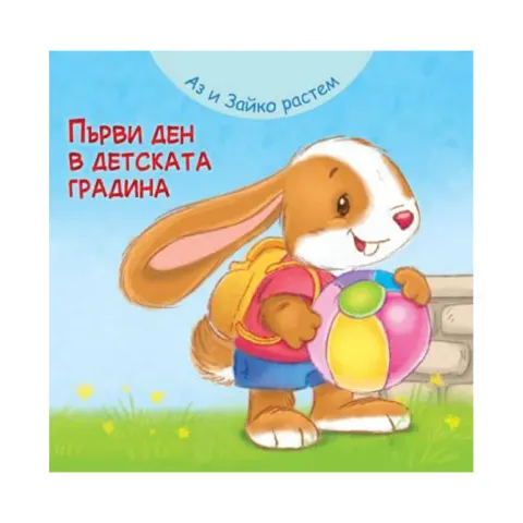 Eu și Iepurașul creștem împreună – Prima zi la grădiniță