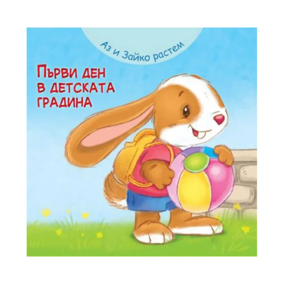 Eu și Iepurașul creștem împreună – Prima zi la grădiniță