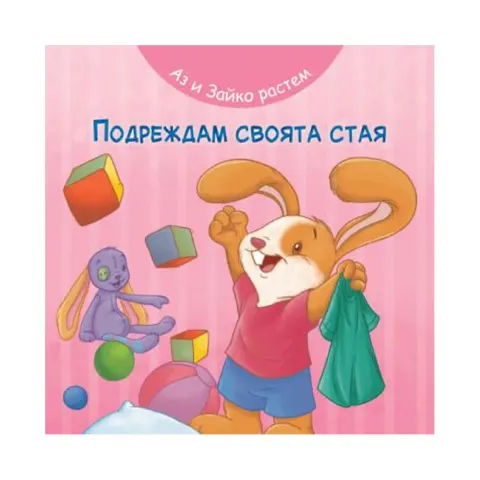 Eu și Iepurașul creștem împreună – Fac ordine în camera mea
