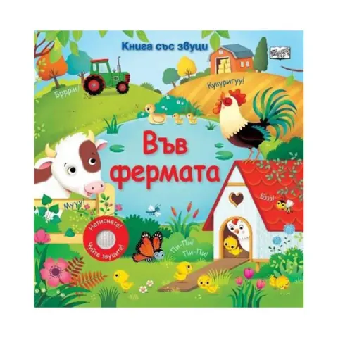 La fermă, carte cu sunete