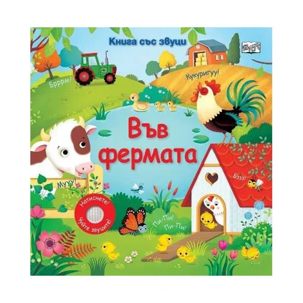 La fermă, carte cu sunete