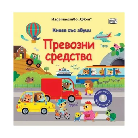 Vehicule, carte cu sunete