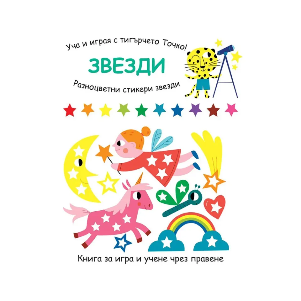 Învață și joacă-te cu Spot, tigrul – Stele