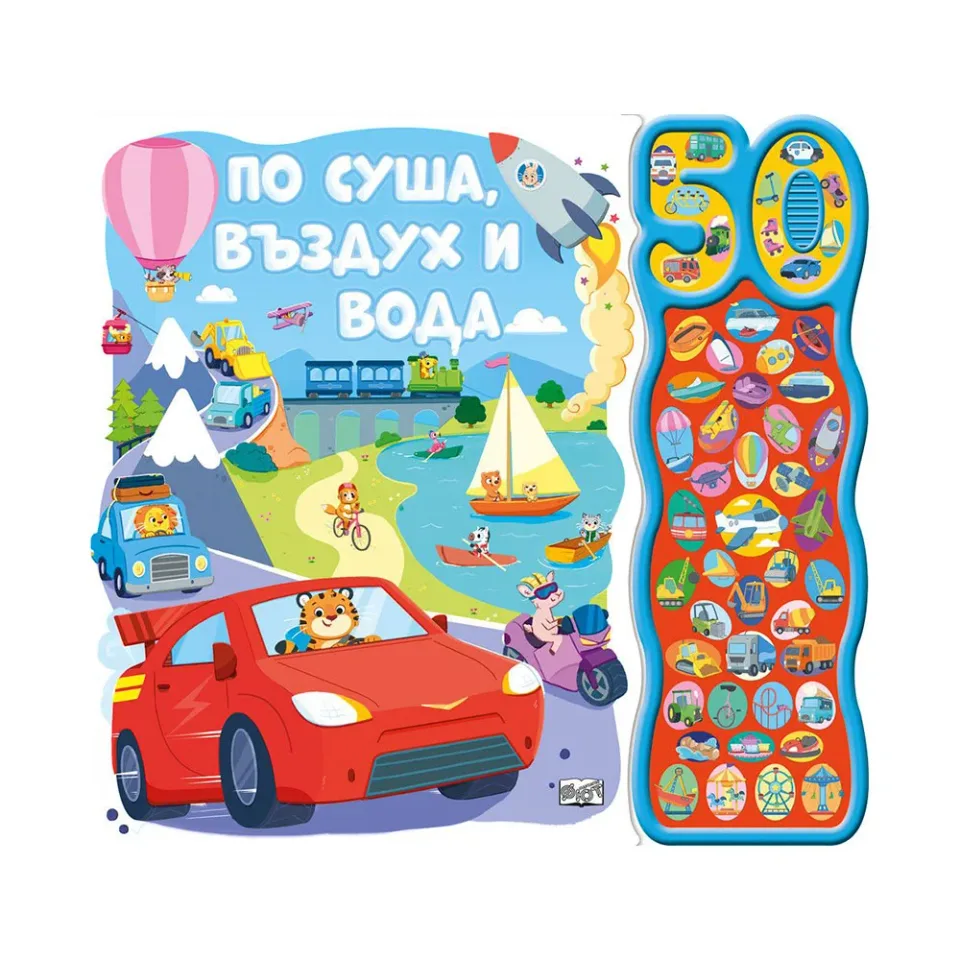 Pe uscat, în aer și în apă, cu 50 de sunete
