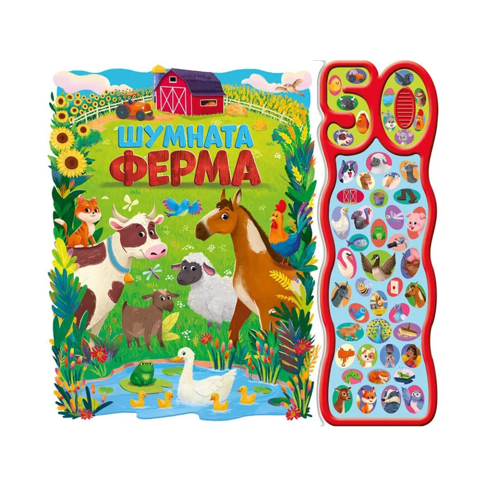 Ferma zgomotoasă, cu 50 de sunete
