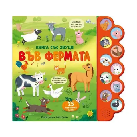 La fermă – carte cu sunete și butoane