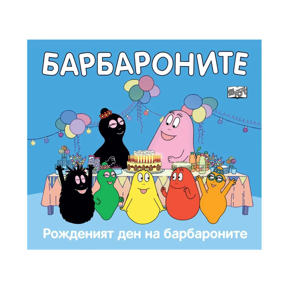 Barbapapa – Ziua de naștere a lui Barbapapa