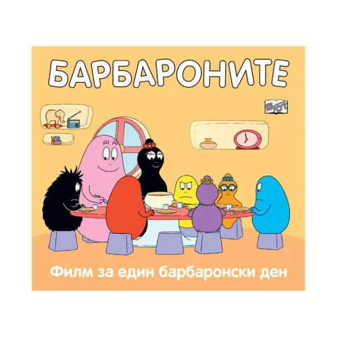 Barbapapa – Un film despre o zi din viața familiei Barbapapa