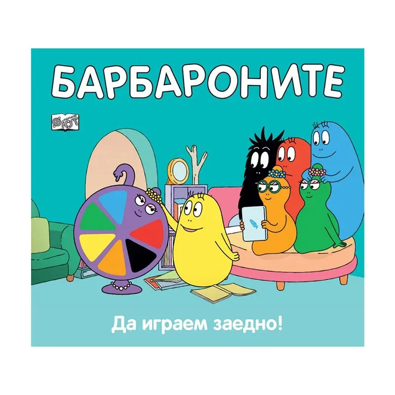 Barbapapa – Hai să ne jucăm împreună