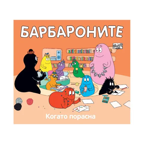 Barbapapa – Când voi fi mare