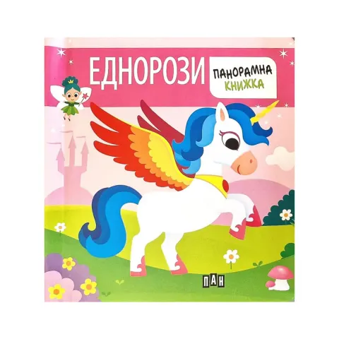 Carte panoramică cu unicorni