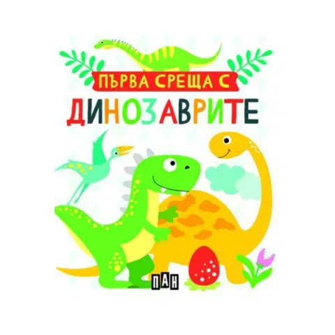 Prima întâlnire cu dinozaurii, cutie cu 5 cărți