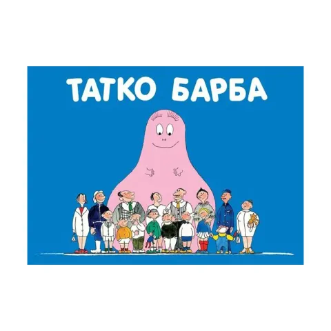 Barbapapa – Tata Barbă