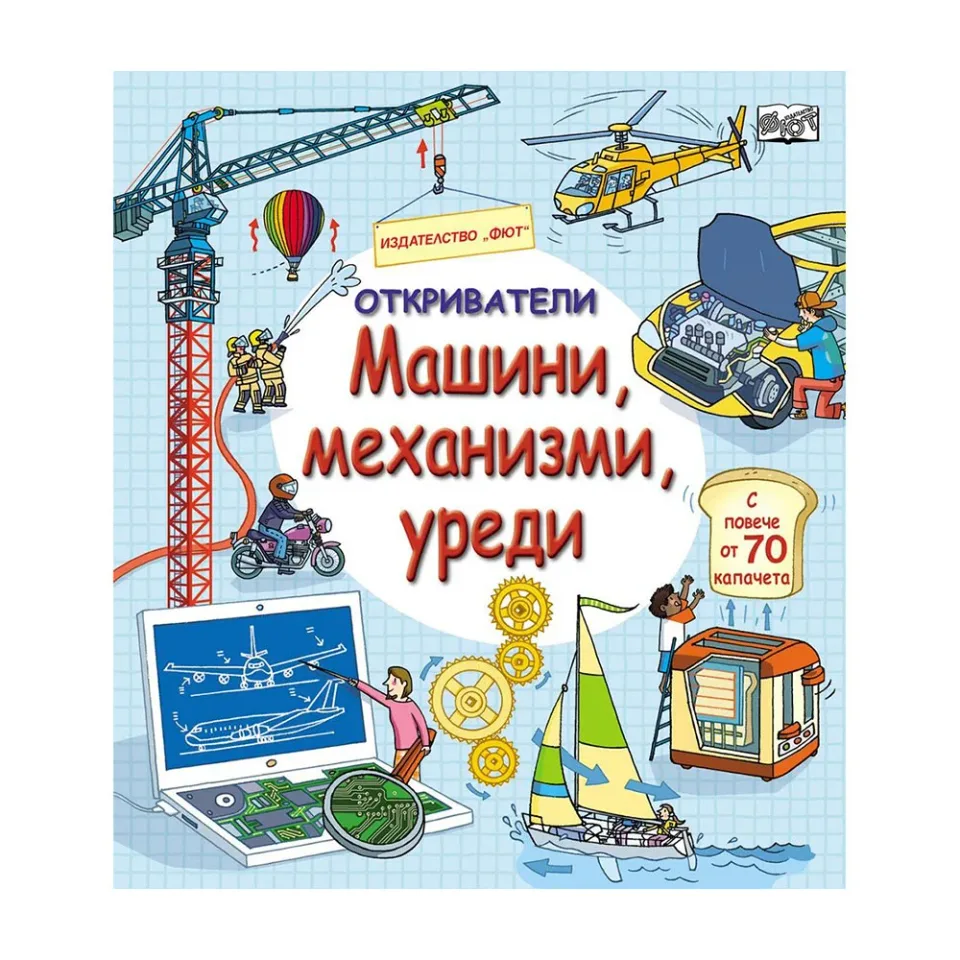 Micii exploratori – Mașini, mecanisme și dispozitive