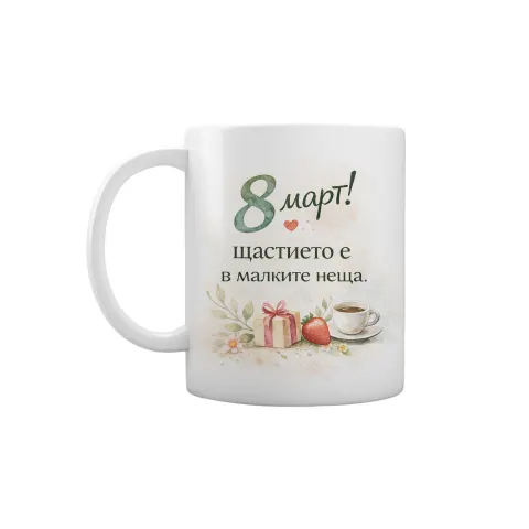Gift&Go Cană de sărbătoare - 8 Martie! Fericirea stă în lucrurile mărunte, ceramică, clasa AA, albă, 330 ml, în cutie
