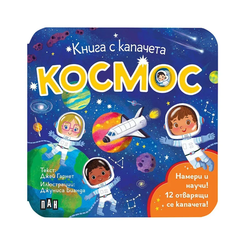 Carte cu clapete „Spațiul”