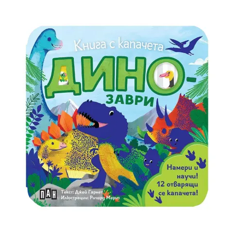 Carte cu clapete – Dinozauri